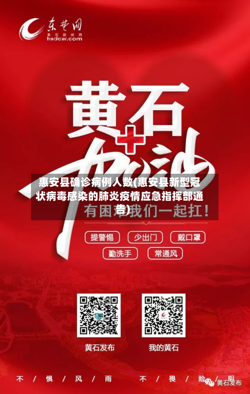惠安县确诊病例人数(惠安县新型冠状病毒感染的肺炎疫情应急指挥部通告)