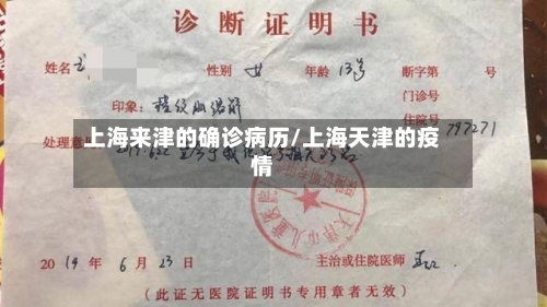 上海来津的确诊病历/上海天津的疫情-第2张图片