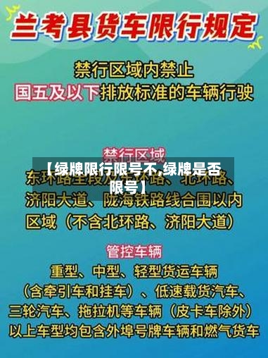 【绿牌限行限号不,绿牌是否限号】