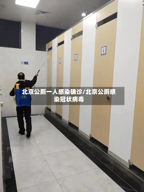 北京公厕一人感染确诊/北京公厕感染冠状病毒
