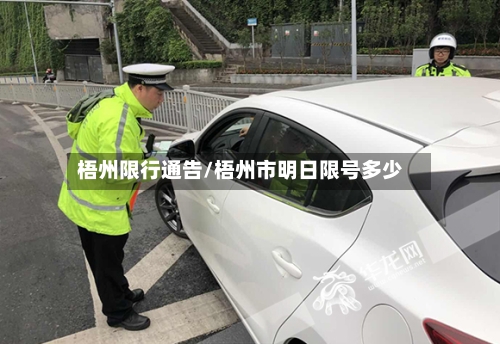 梧州限行通告/梧州市明日限号多少