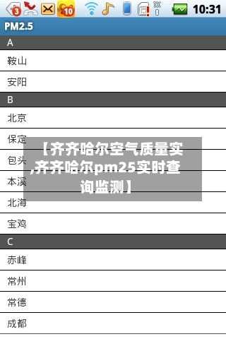 【齐齐哈尔空气质量实,齐齐哈尔pm25实时查询监测】-第3张图片