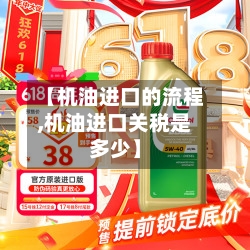 【机油进口的流程,机油进口关税是多少】