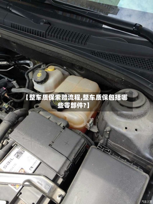 【整车质保索赔流程,整车质保包括哪些零部件?】