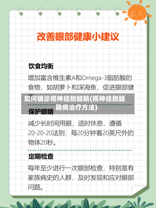 如何确诊视神经脱髓鞘(视神经脱髓鞘病治疗方法)