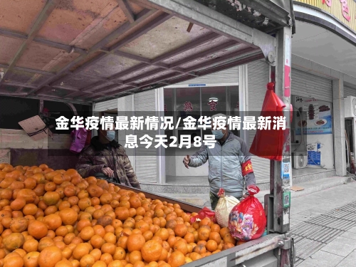 金华疫情最新情况/金华疫情最新消息今天2月8号