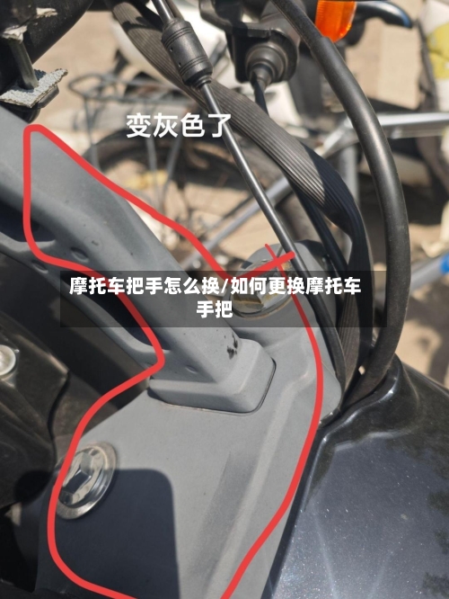 摩托车把手怎么换/如何更换摩托车手把-第2张图片