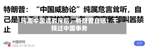 污蔑中国遭驳斥后，特朗普自曝：干预过中国事务-第2张图片