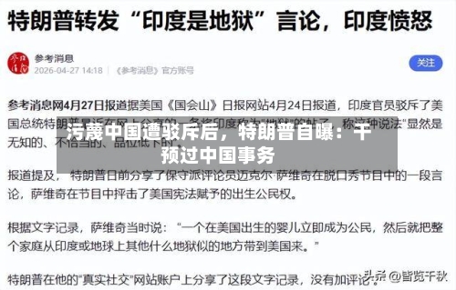 污蔑中国遭驳斥后，特朗普自曝：干预过中国事务-第3张图片
