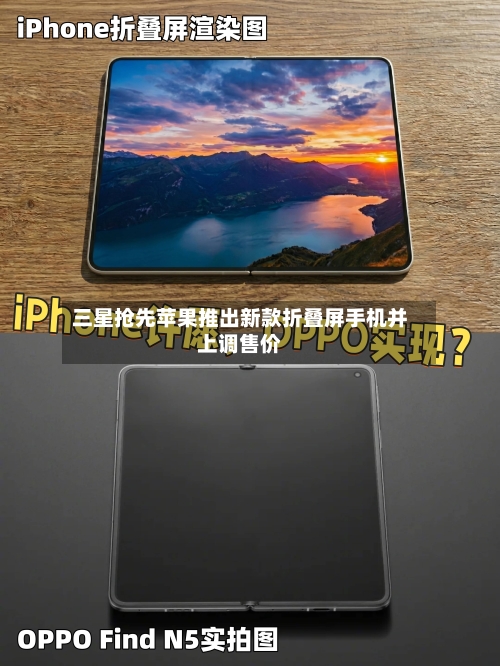 三星抢先苹果推出新款折叠屏手机并上调售价-第2张图片