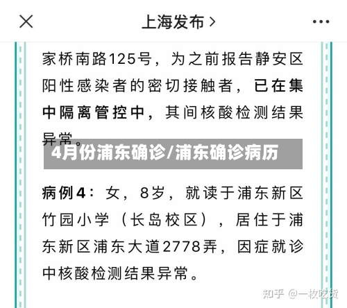 4月份浦东确诊/浦东确诊病历