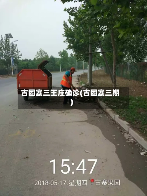 古固寨三王庄确诊(古固寨三期)-第3张图片