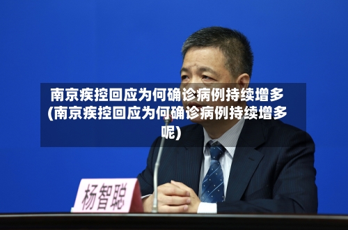 南京疾控回应为何确诊病例持续增多(南京疾控回应为何确诊病例持续增多呢)
