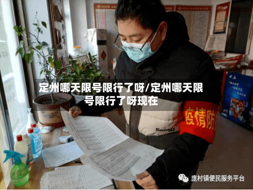 定州哪天限号限行了呀/定州哪天限号限行了呀现在