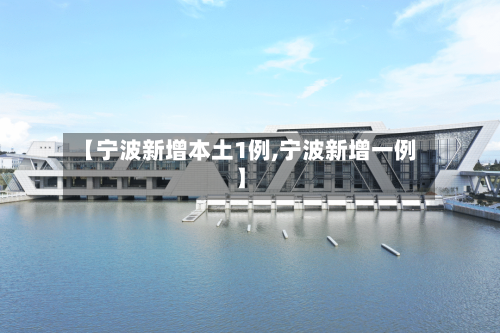 【宁波新增本土1例,宁波新增一例】
