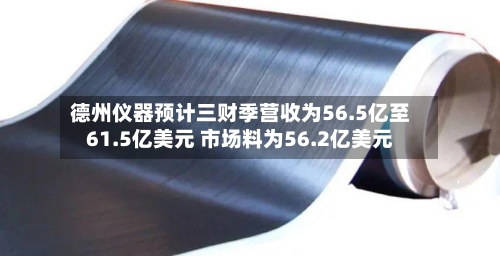 德州仪器预计三财季营收为56.5亿至61.5亿美元 市场料为56.2亿美元-第2张图片