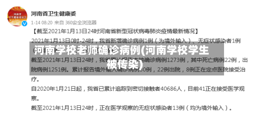 河南学校老师确诊病例(河南学校学生被传染)-第2张图片