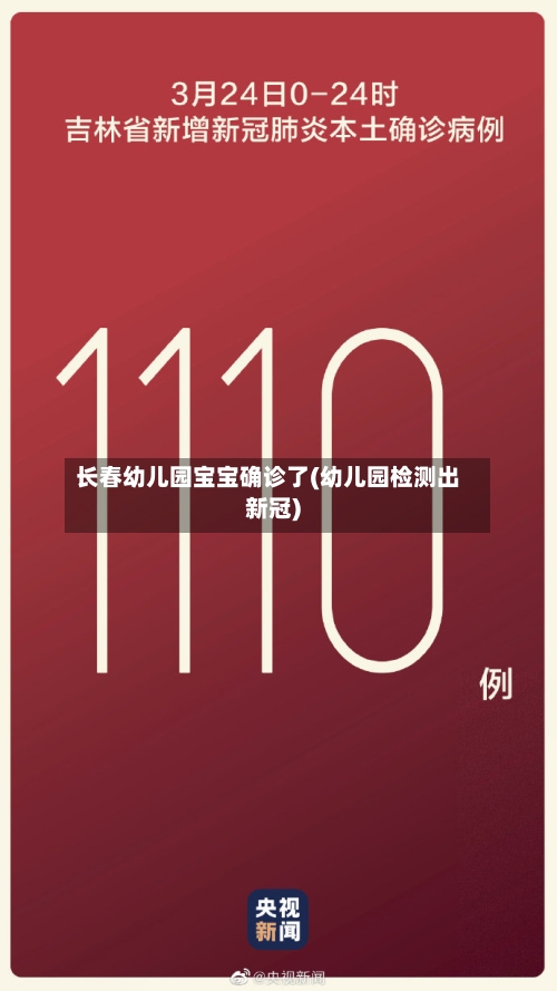 长春幼儿园宝宝确诊了(幼儿园检测出新冠)-第2张图片