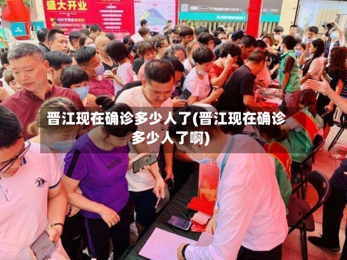 晋江现在确诊多少人了(晋江现在确诊多少人了啊)