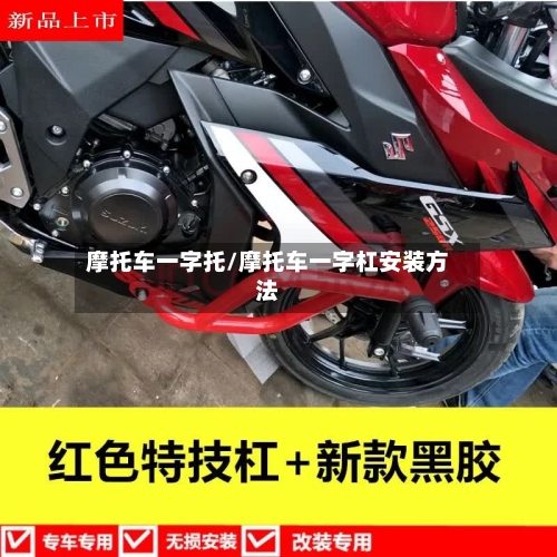 摩托车一字托/摩托车一字杠安装方法