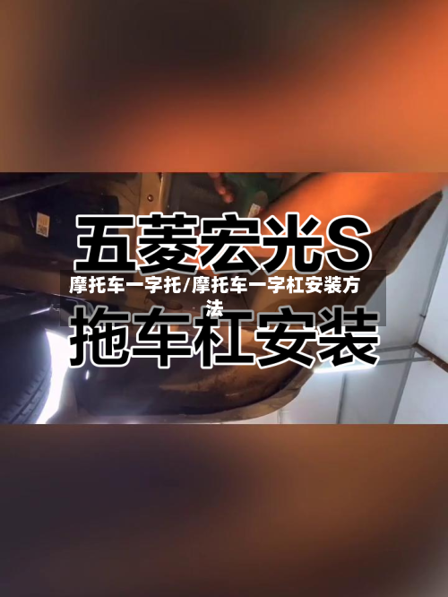 摩托车一字托/摩托车一字杠安装方法-第3张图片