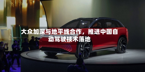 大众加深与地平线合作，推进中国自动驾驶技术落地-第2张图片
