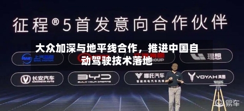 大众加深与地平线合作，推进中国自动驾驶技术落地-第3张图片