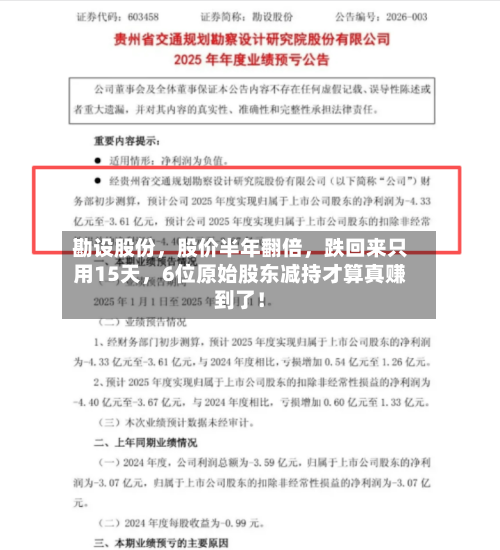 勘设股份，股价半年翻倍，跌回来只用15天	，6位原始股东减持才算真赚到了！-第2张图片