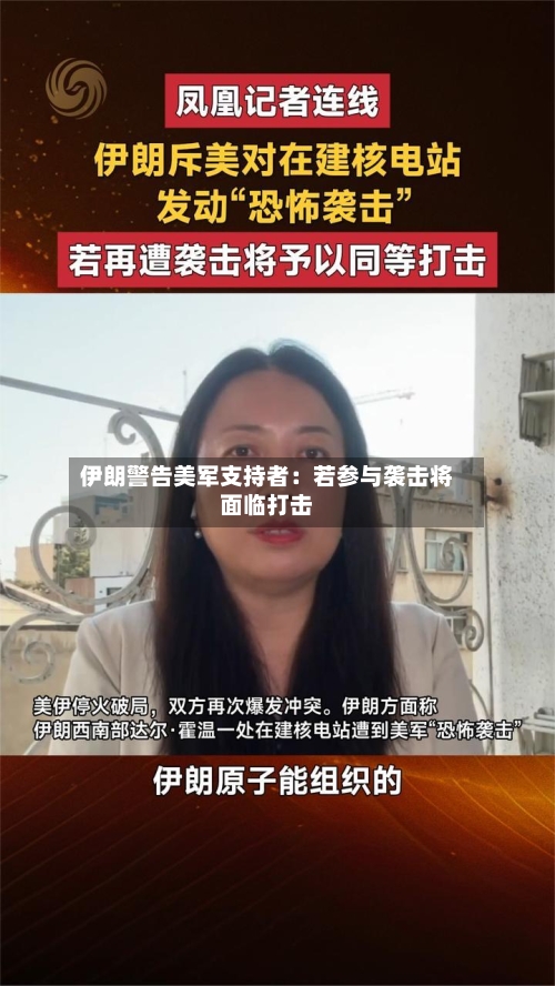 伊朗警告美军支持者：若参与袭击将面临打击-第2张图片