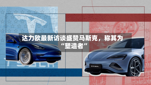 达力欧最新访谈盛赞马斯克，称其为“塑造者”