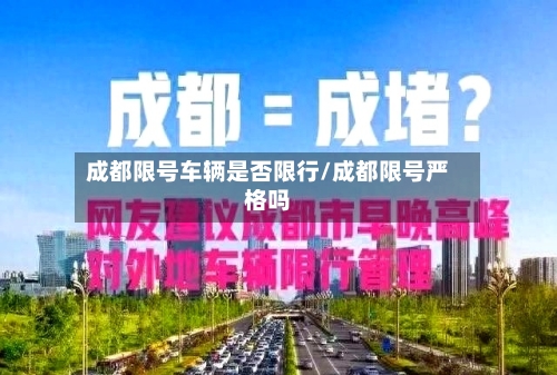 成都限号车辆是否限行/成都限号严格吗