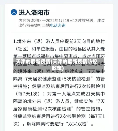 天津的最新疫情(天津的最新疫情防控政策)