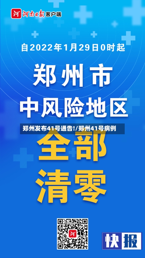 郑州发布41号通告!/郑州41号病例