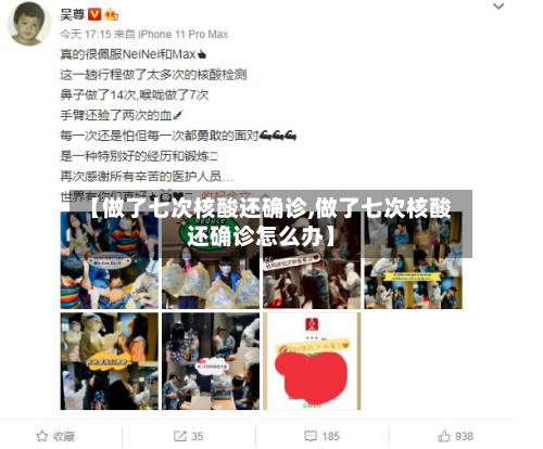 【做了七次核酸还确诊,做了七次核酸还确诊怎么办】-第2张图片