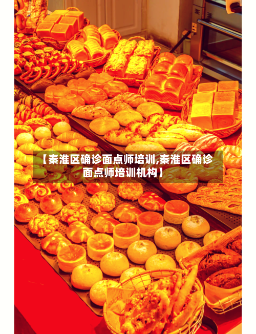 【秦淮区确诊面点师培训,秦淮区确诊面点师培训机构】-第2张图片