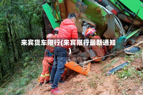 来宾货车限行(来宾限行最新通知)