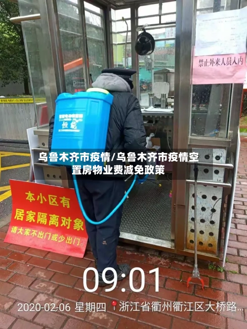 乌鲁木齐市疫情/乌鲁木齐市疫情空置房物业费减免政策-第2张图片