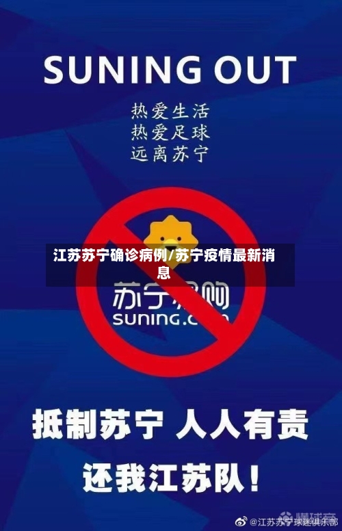 江苏苏宁确诊病例/苏宁疫情最新消息-第3张图片