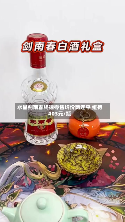 水晶剑南春终端零售均价两连平 维持403元/瓶