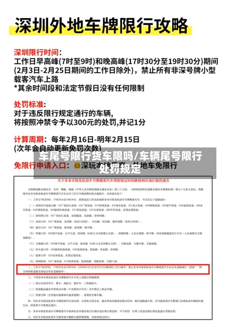 车尾号限行货车限吗/车辆尾号限行处罚规定-第2张图片