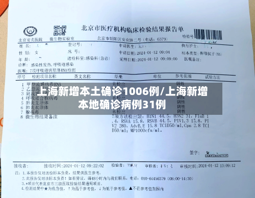 上海新增本土确诊1006例/上海新增本地确诊病例31例