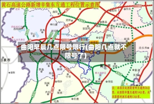 曲阳早晨几点限号限行(曲阳几点就不限号了)-第2张图片