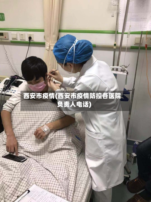 西安市疫情(西安市疫情防控各医院负责人电话)-第2张图片