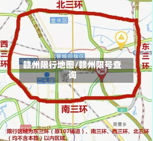 赣州限行地图/赣州限号查询-第3张图片