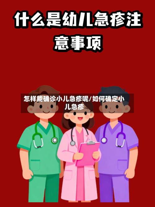 怎样能确诊小儿急疹呢/如何确定小儿急疹-第3张图片