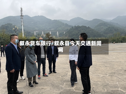 叙永货车限行/叙永县今天交通新闻网-第2张图片