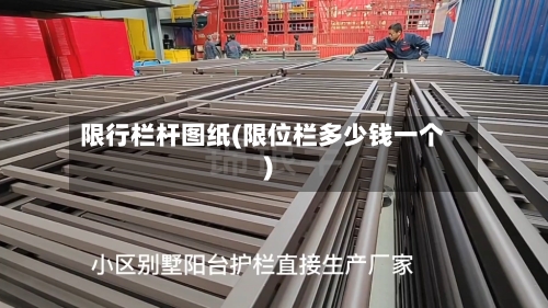 限行栏杆图纸(限位栏多少钱一个)-第2张图片