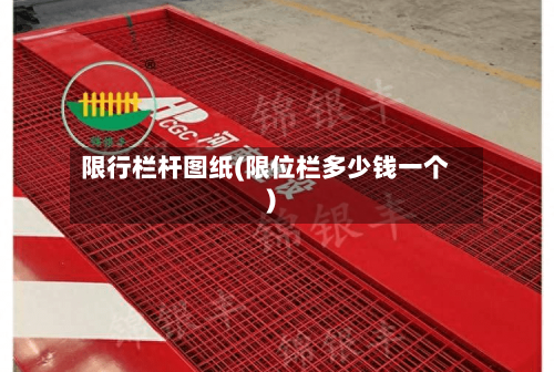 限行栏杆图纸(限位栏多少钱一个)