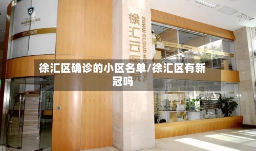徐汇区确诊的小区名单/徐汇区有新冠吗-第2张图片