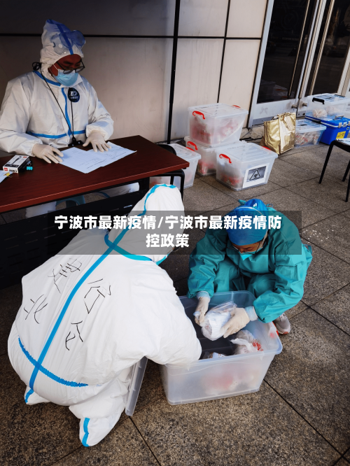宁波市最新疫情/宁波市最新疫情防控政策-第3张图片